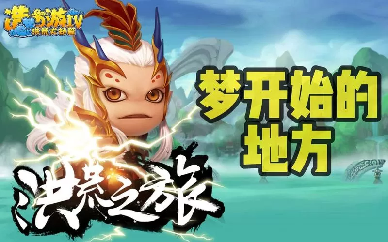 造梦西游online洪荒大劫篇