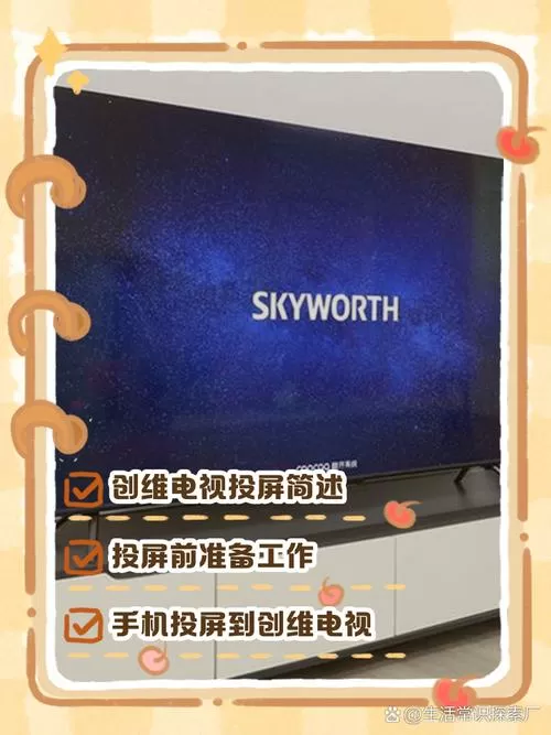 创维电视怎么投屏