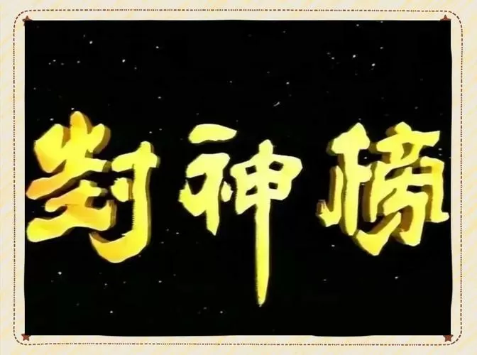 封神榜金手指代码