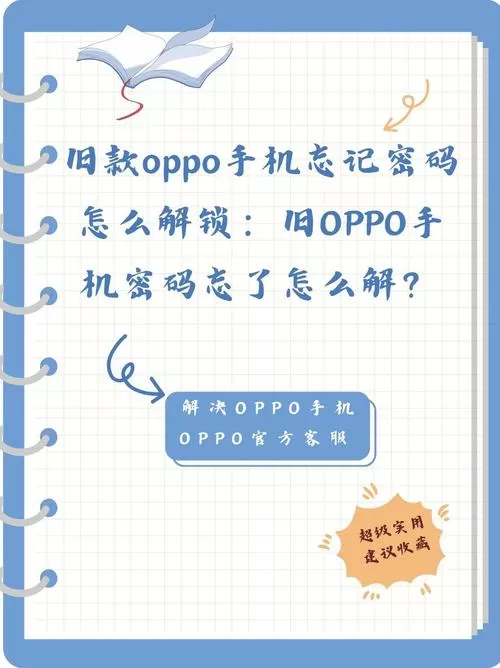 oppo锁屏密码忘了怎么办?