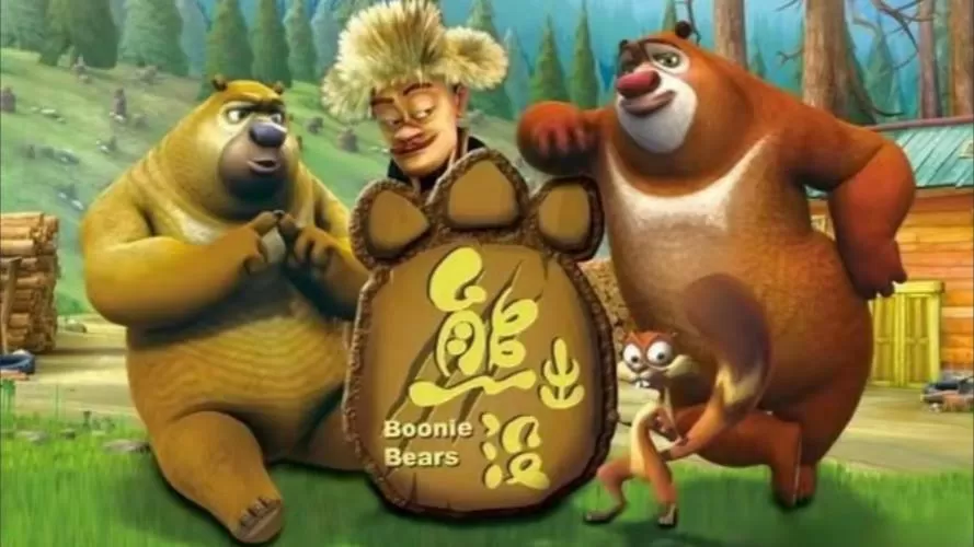 熊出没第一季旧版免费观看