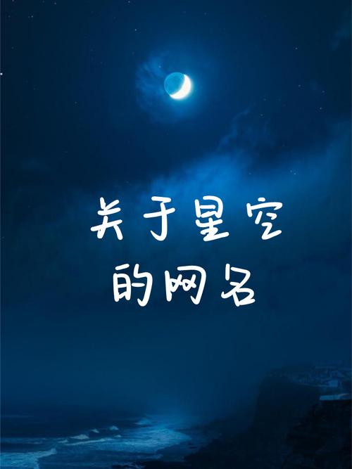 关于星空的网名女生