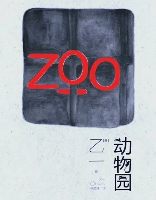 小说动物园