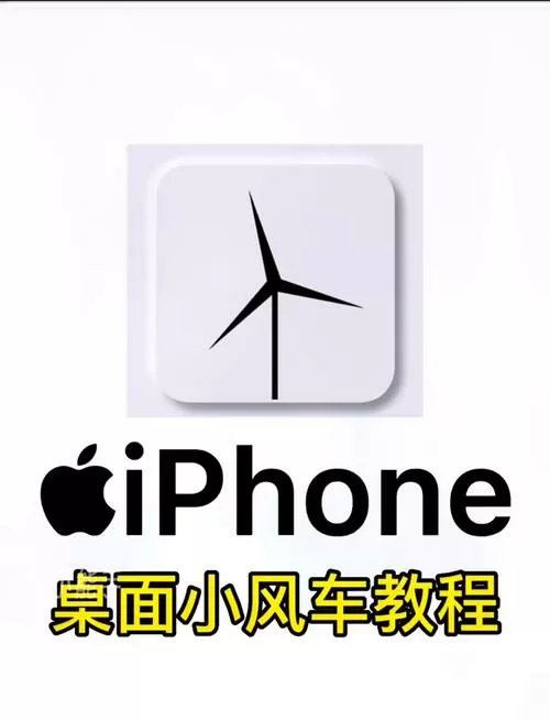 苹果手机怎么设置小风车