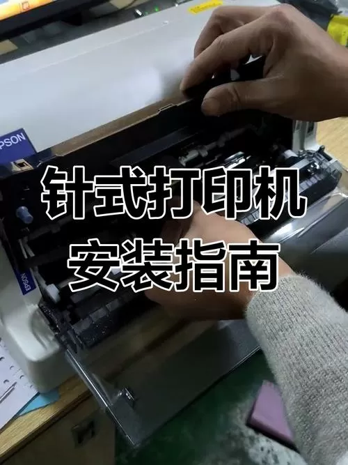 针式打印机安装教程