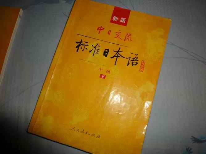 新标准日本语破解版