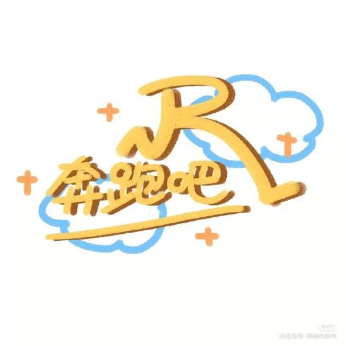 跑男热巴