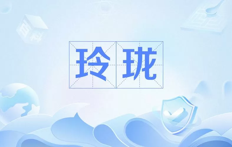歌曲玲珑