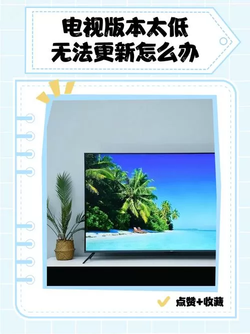 电视版本太低无法更新怎么办