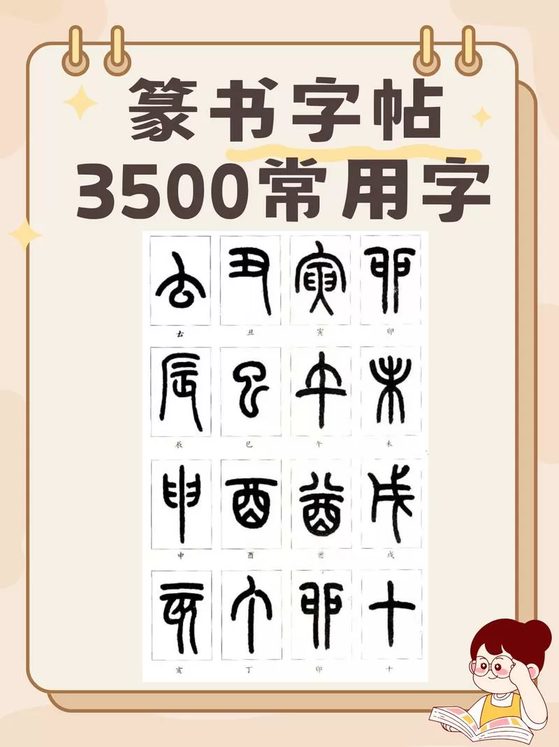 篆书字帖3500常用字