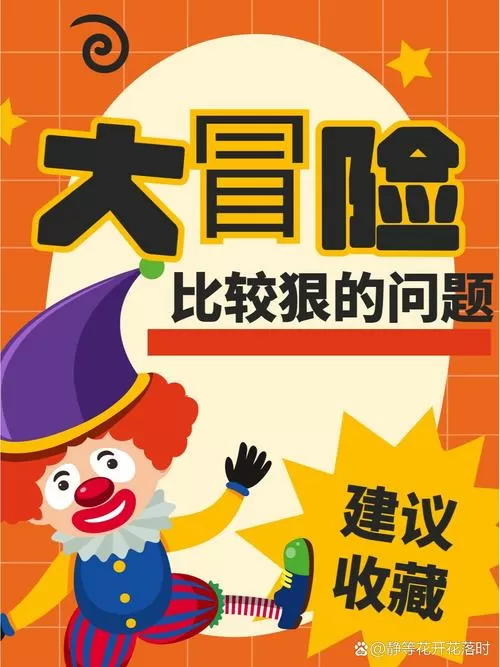 最狠的大冒险提问