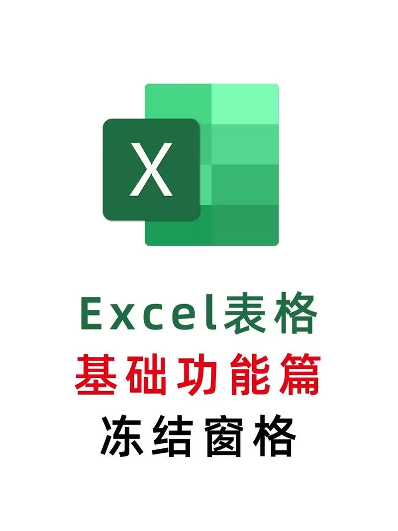 excel冻结单元格