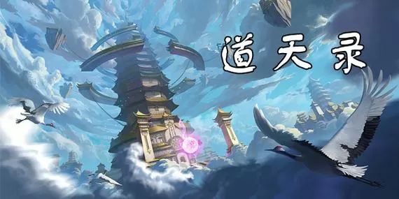 道天录游戏官网