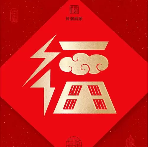 带“福气”成语