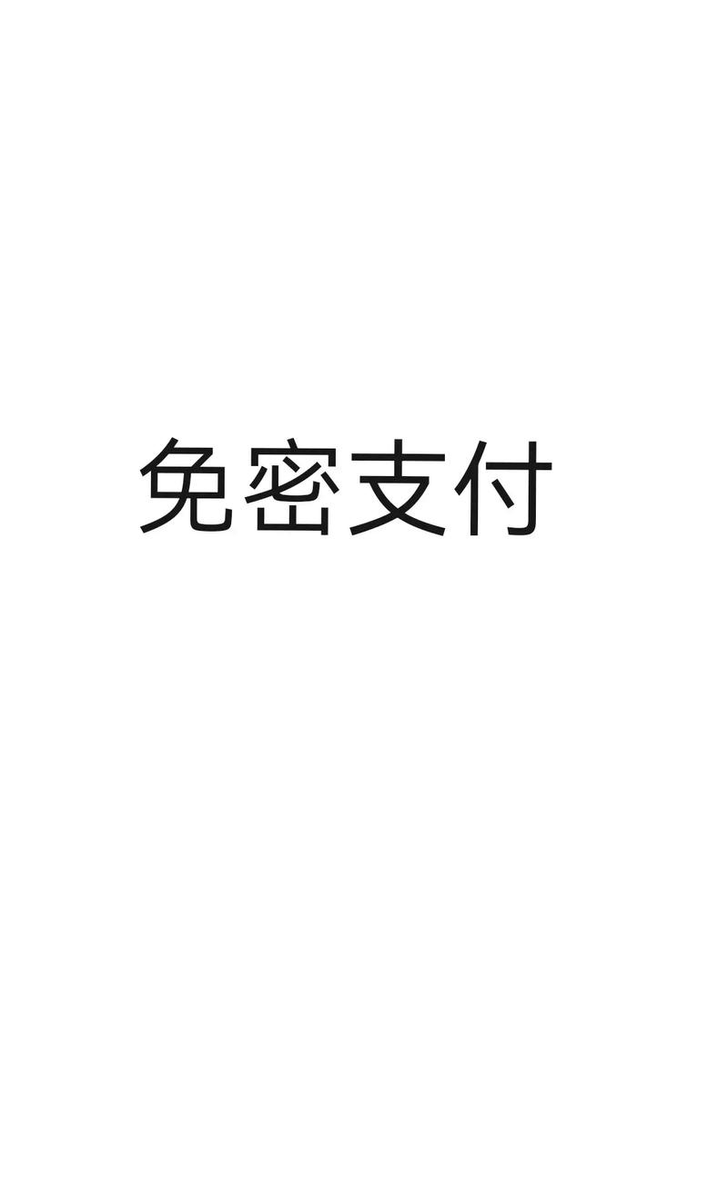什么是付款码免密支付