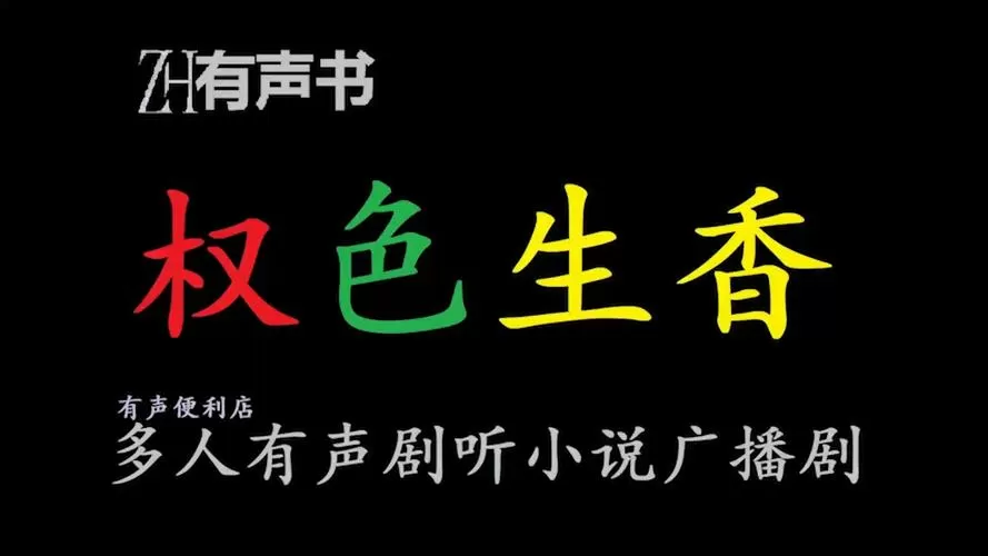 权色生香 小说