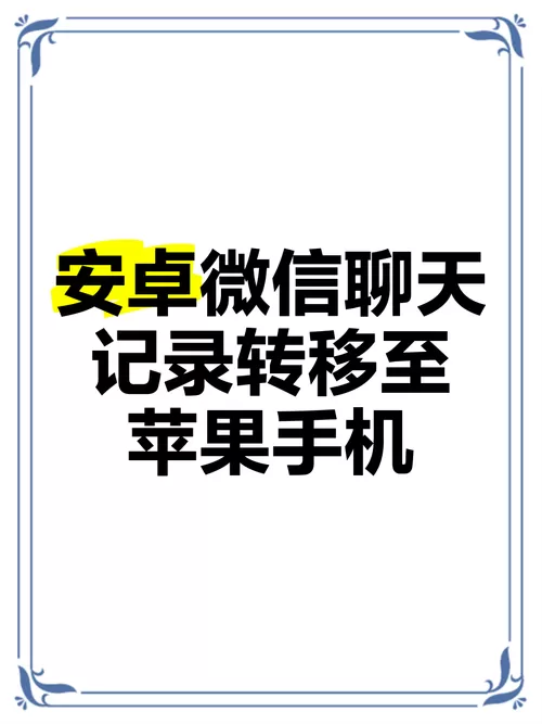 微信聊天记录从旧手机转到新手机