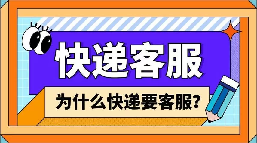 快递客服是不是很难做