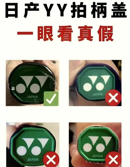 尤尼克斯假的和真的区别