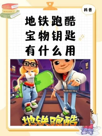 地铁跑酷里的心形钥匙有什么用