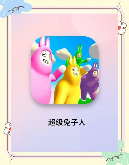 超级兔子人手机版中文版
