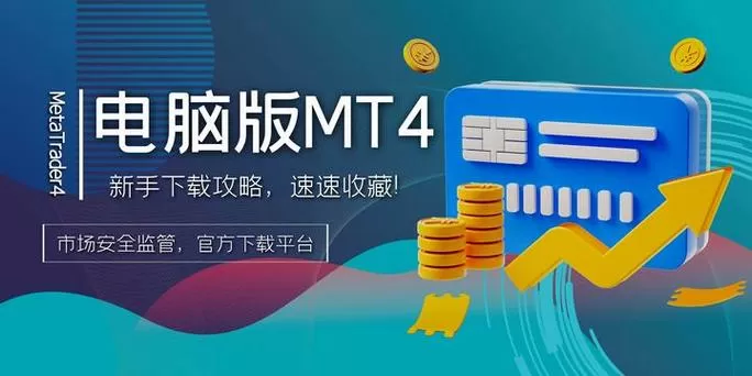 电脑版mt4怎么下载