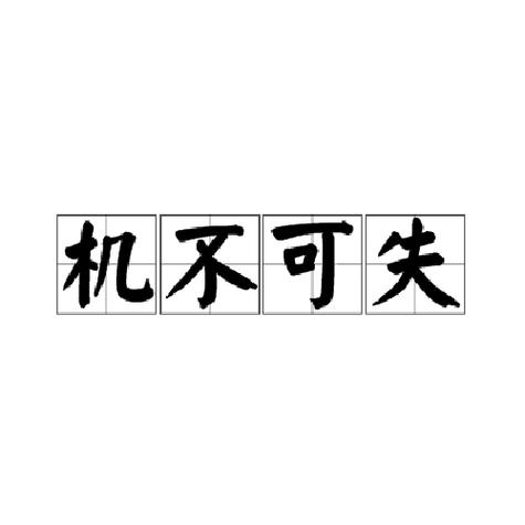 机不可失成语接龙