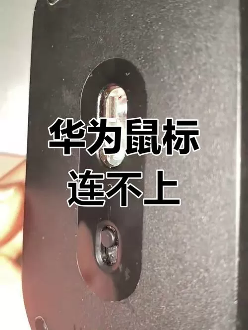 华为笔记本无线鼠标失灵怎么办