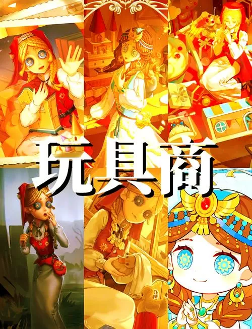 第五人格玩具商CP