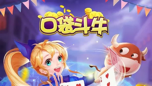 口袋斗牛游戏