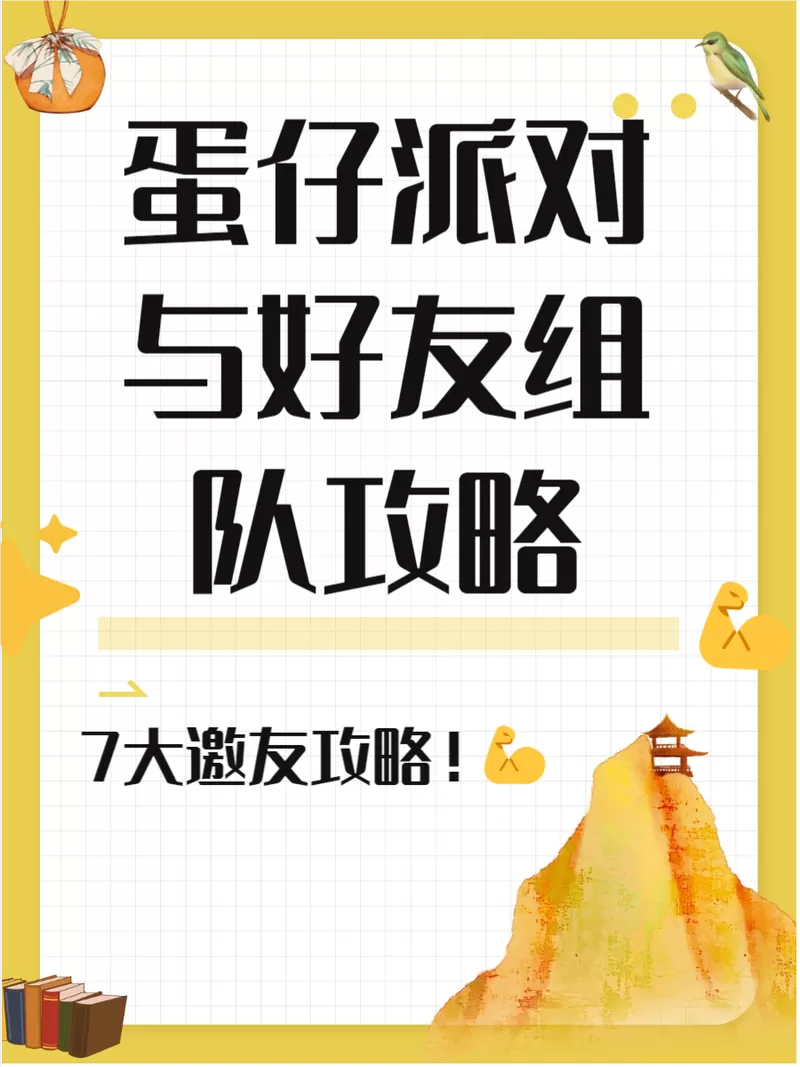 蛋仔派对如何绑挚友
