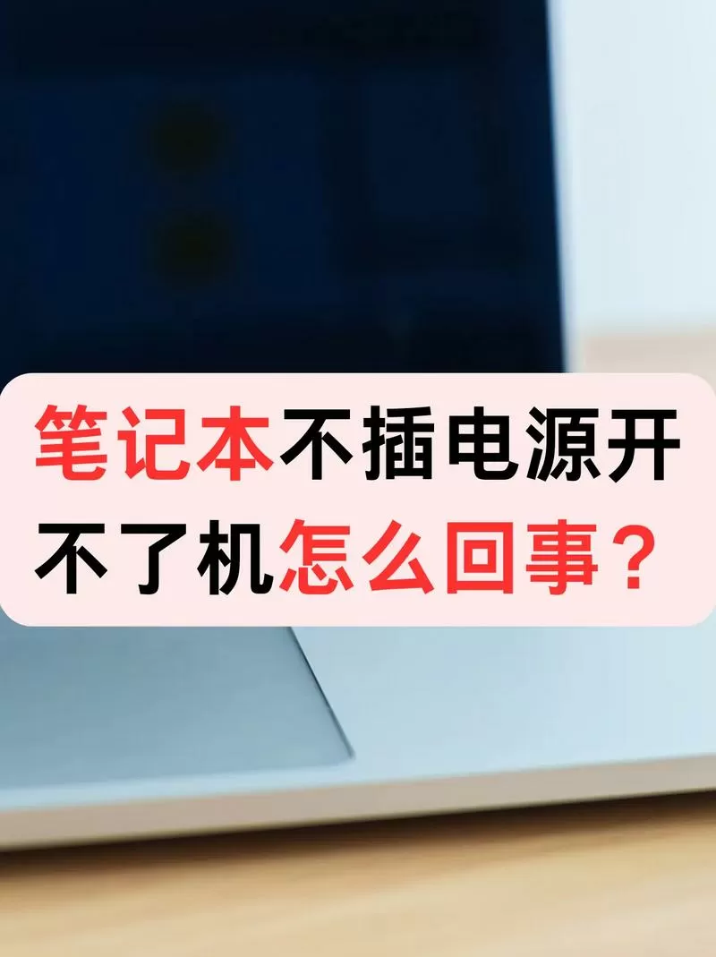 笔记本插电源不充电怎么回事缩略图