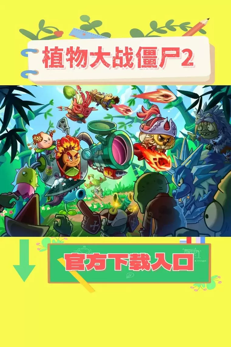 植物大战僵尸2所有版本下载合集