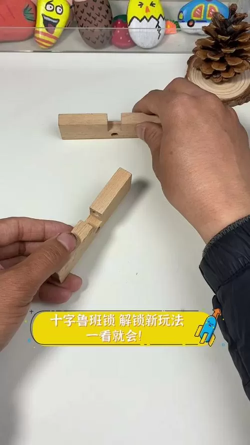 鲁班锁十字架解锁教程
