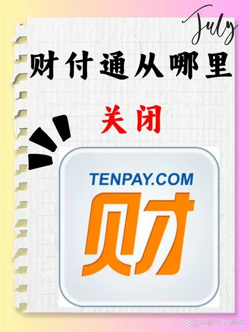 不小心把钱转到财付通要怎么办