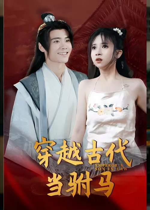 穿越古代当驸马缩略图