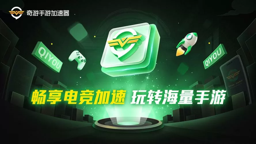 奇游手游加速器下载安装官网截图