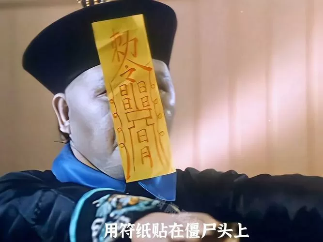 僵尸成精了符就镇不住了吗