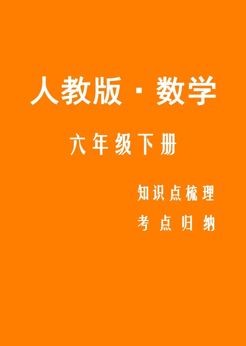 数学人教版六年级下册