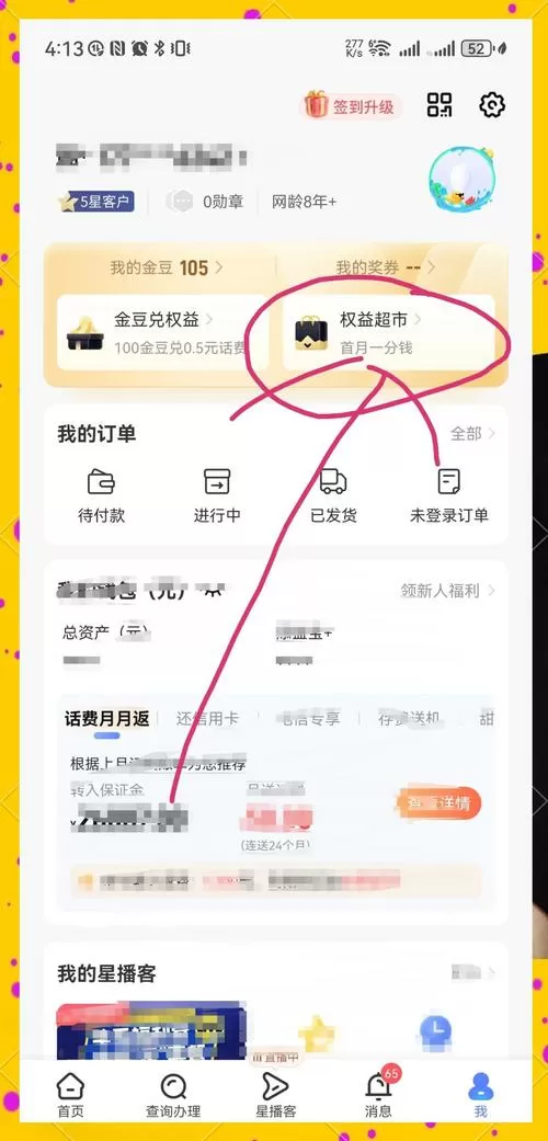 手机如何领取会员权益