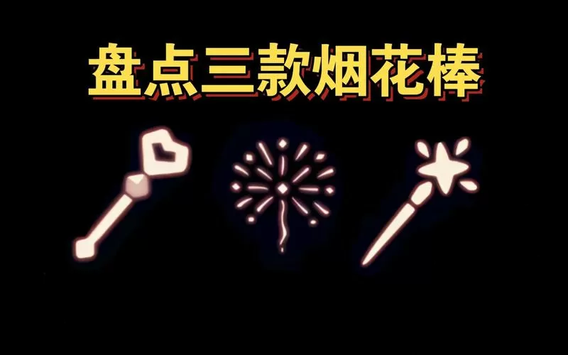 光遇烟花棒怎么获得