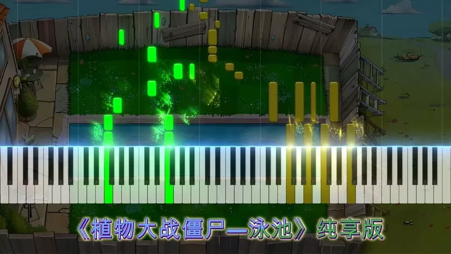 植物大战僵尸泳池钢琴版