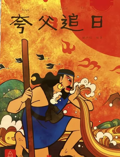 夸父追日完整版故事改编