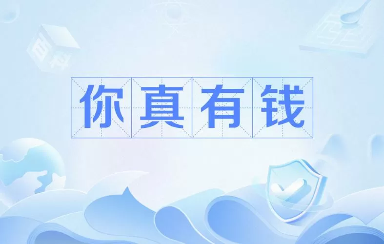 你有钱表情包