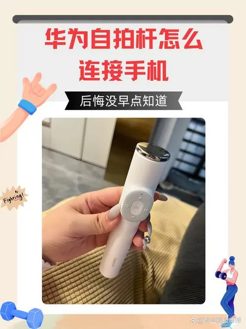 荣耀蓝牙自拍杆使用教程