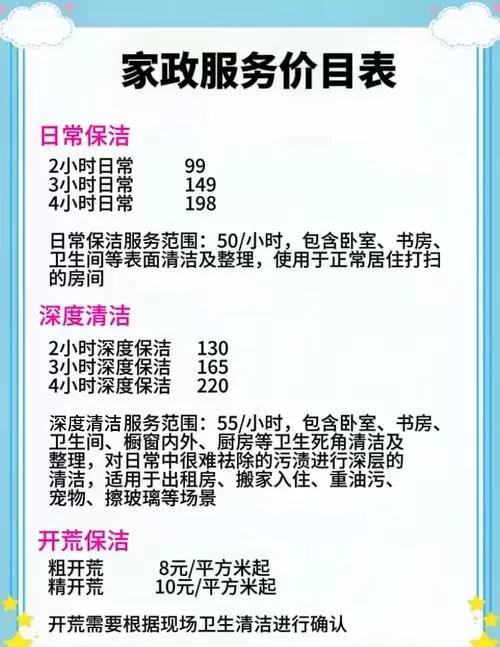 家政保洁收费表