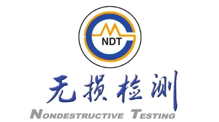 探伤工