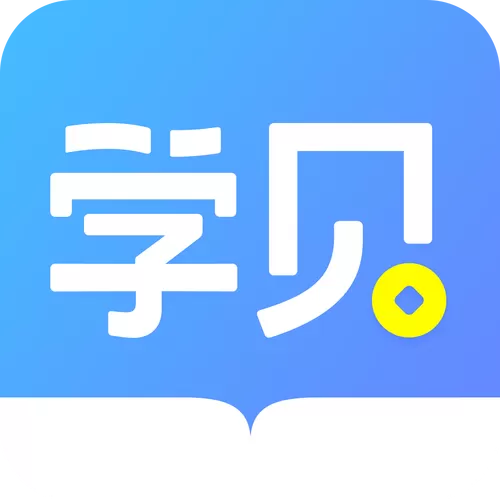 学贝是什么意思