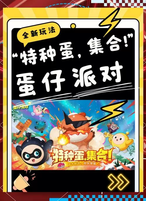 蛋仔派对新模式特种蛋集合