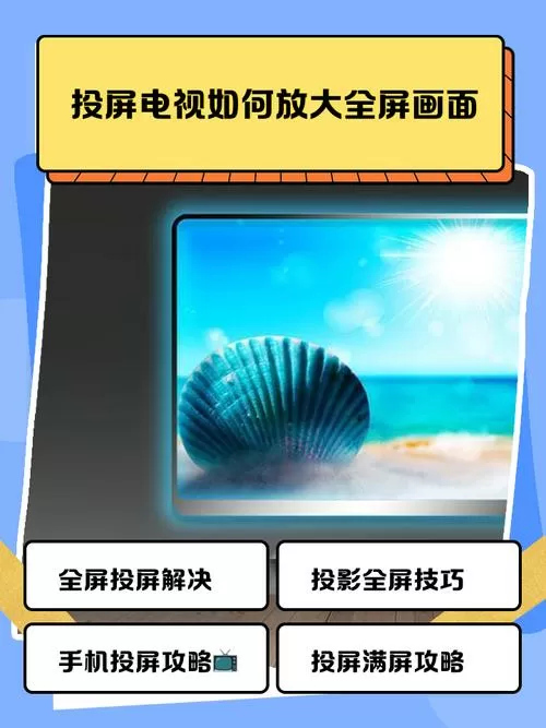 视频投屏怎么放大截图